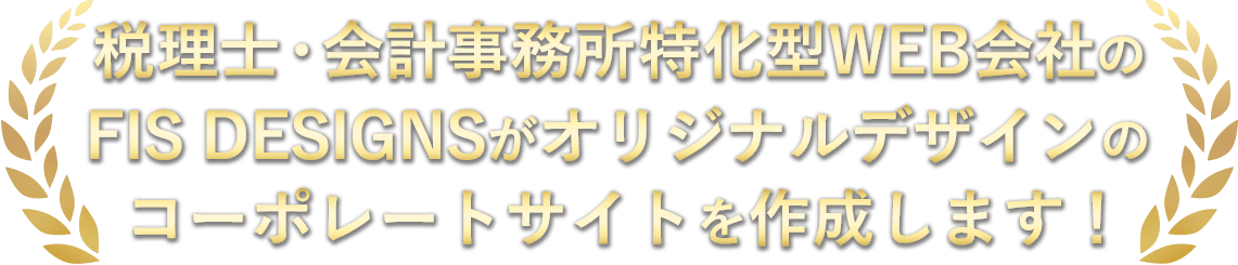 税理士・会計事務所特化型WEB会社のFIS DESIGNSがオリジナルデザインのコーポレートサイトを作成します！