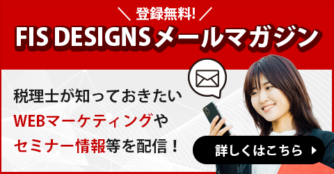 登録無料!FIS DESIGNSメールマガジン,詳しくはこちら