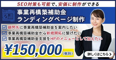 事業再構築補助金LP（ランディングページ）制作
