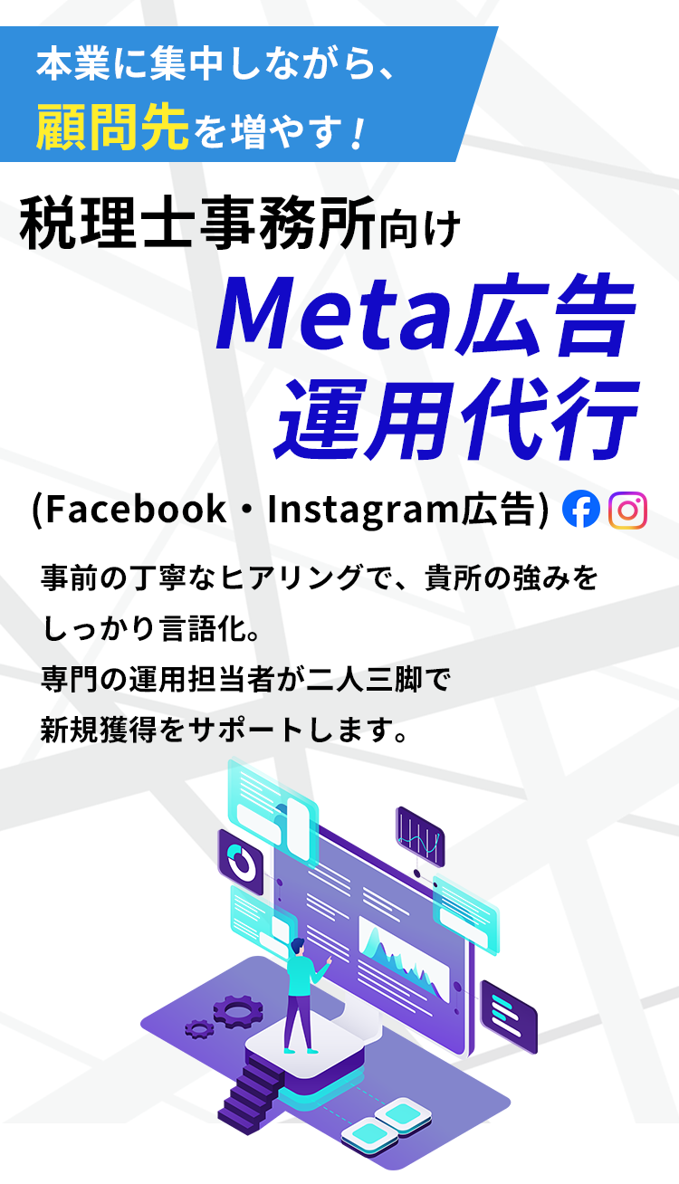 Meta(Facebook)広告運用代行