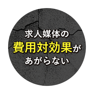 求人媒体の費用対効果があがらない