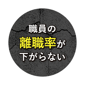 離職率が下がらない