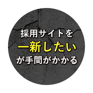 採用サイトを一新したいが手間がかかる