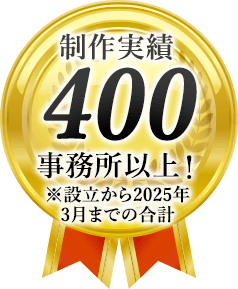 制作実績300事務所以上