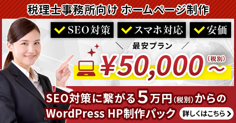 費用は最安プラン5万円（税別）から。SEO対策につながるWordPress HP制作パック