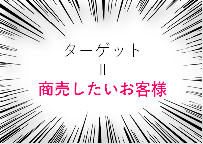 税理士　ターゲット