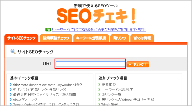 SEOチェキ