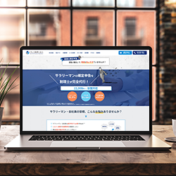 業種特化型LP(ランディングページ制作)