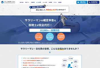 トランス税理士法人様