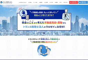 トランス税理士法人様、トランス不動産株式会社様